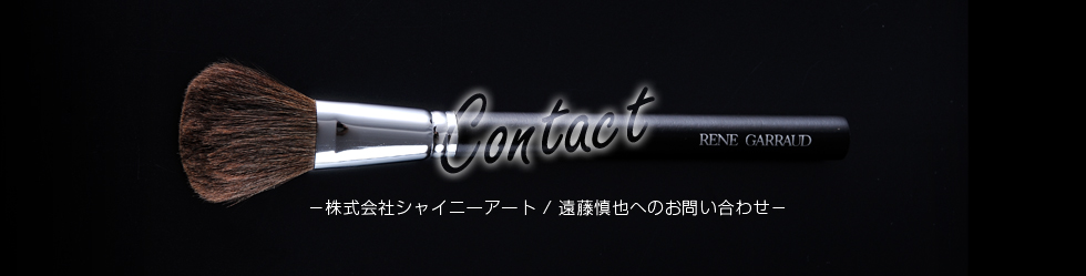 Contact お問合せ