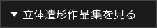 立体造形作品集を見る